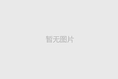濟(jì)寧日?qǐng)?bào)——用“真心”釀造“真誠(chéng)”